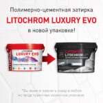 LITOCHROM LUXURY EVO LLE.315 светло-коричневый — изображение 2