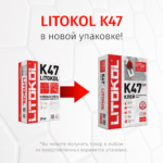 LITOKOL K47 (класс С0) — изображение 2