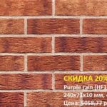 Клинкерная плитка King Klinker (HF10) Purple rain