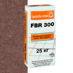 Затирка quick-mix FBR 300 красно-коричневая